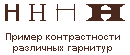 Контрастность